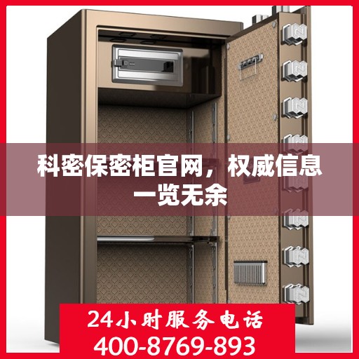 科密保密柜官网，权威信息一览无余