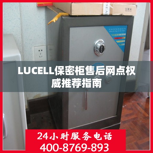 LUCELL保密柜售后网点权威推荐指南