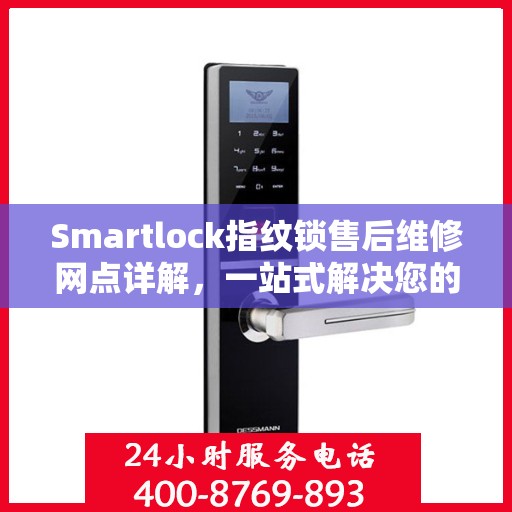 Smartlock指纹锁售后维修网点详解，一站式解决您的维修难题