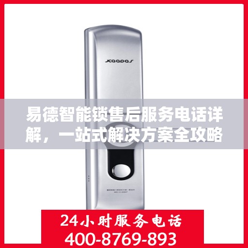 易德智能锁售后服务电话详解，一站式解决方案全攻略