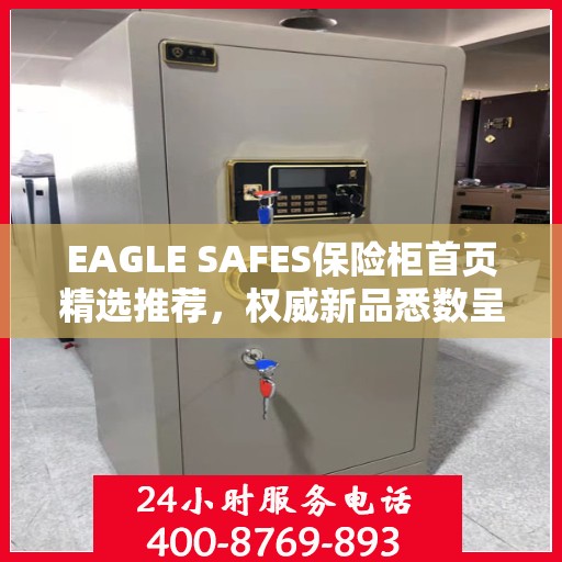 EAGLE SAFES保险柜首页精选推荐，权威新品悉数呈现