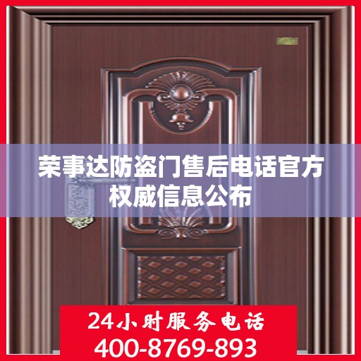 荣事达防盗门售后电话官方权威信息公布