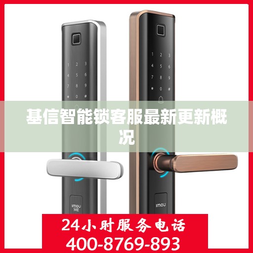 基信智能锁客服最新更新概况