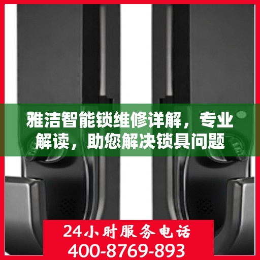 雅洁智能锁维修详解，专业解读，助您解决锁具问题