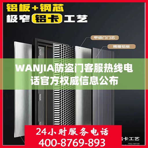 WANJIA防盗门客服热线电话官方权威信息公布
