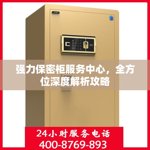 强力保密柜服务中心，全方位深度解析攻略