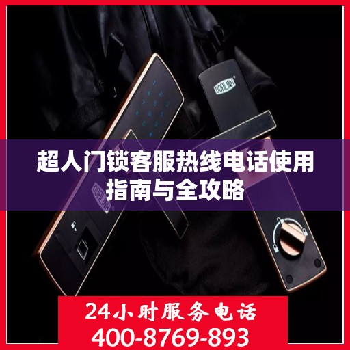 超人门锁客服热线电话使用指南与全攻略