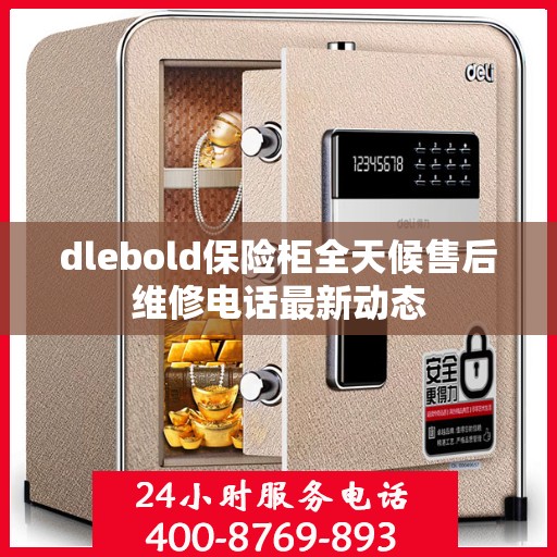 dlebold保险柜全天候售后维修电话最新动态