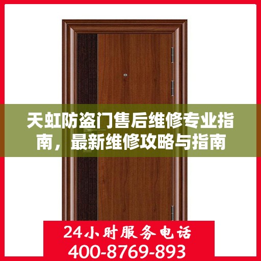 天虹防盗门售后维修专业指南，最新维修攻略与指南