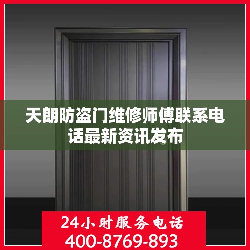 天朗防盗门维修师傅联系电话最新资讯发布