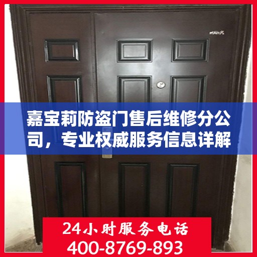 嘉宝莉防盗门售后维修分公司，专业权威服务信息详解