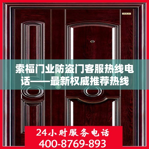 索福门业防盗门客服热线电话——最新权威推荐热线
