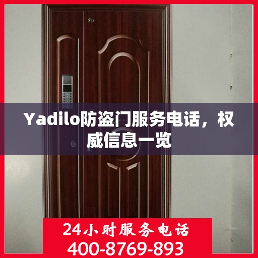 Yadilo防盗门服务电话，权威信息一览