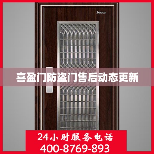 喜盈门防盗门售后动态更新