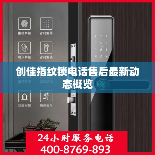 创佳指纹锁电话售后最新动态概览