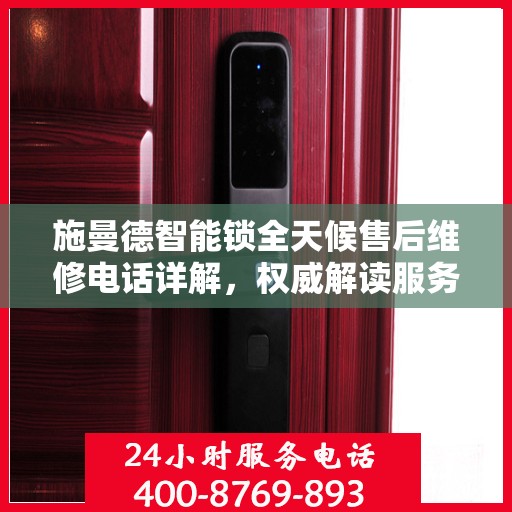 施曼德智能锁全天候售后维修电话详解，权威解读服务指南