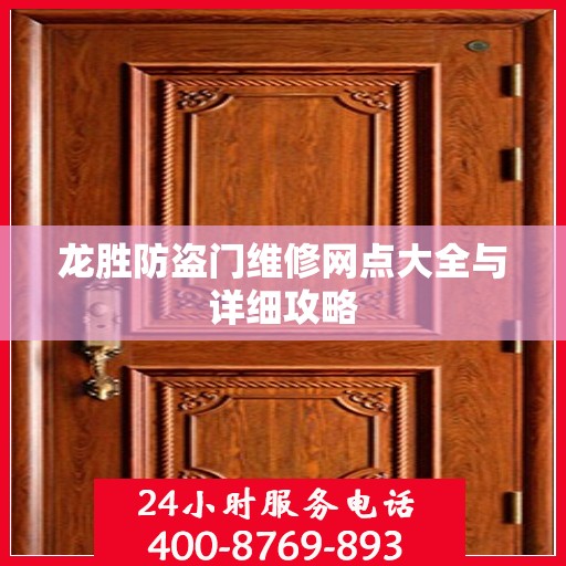 龙胜防盗门维修网点大全与详细攻略
