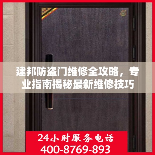 建邦防盗门维修全攻略，专业指南揭秘最新维修技巧