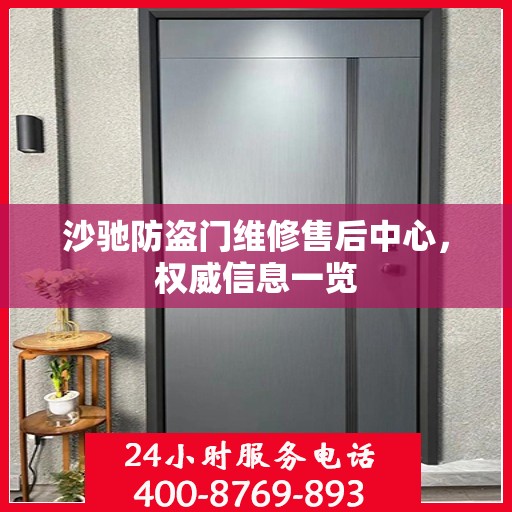 沙驰防盗门维修售后中心，权威信息一览