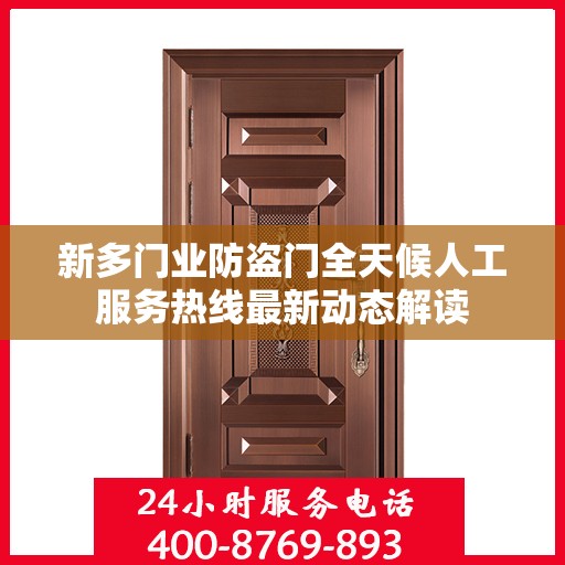 新多门业防盗门全天候人工服务热线最新动态解读
