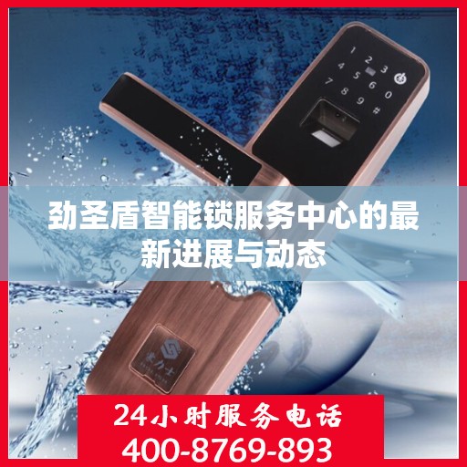 劲圣盾智能锁服务中心的最新进展与动态