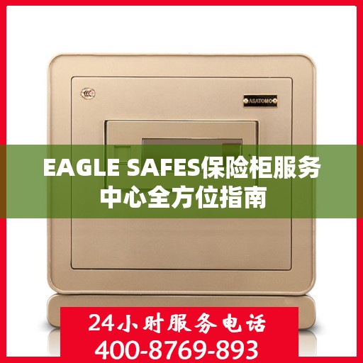 EAGLE SAFES保险柜服务中心全方位指南