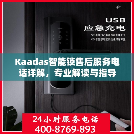 Kaadas智能锁售后服务电话详解，专业解读与指导