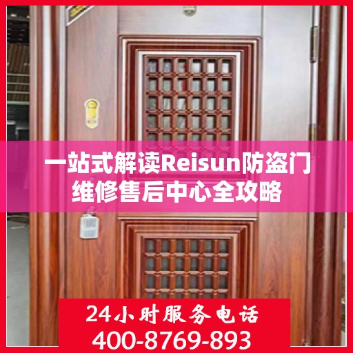 一站式解读Reisun防盗门维修售后中心全攻略