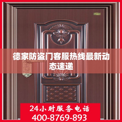 德家防盗门客服热线最新动态速递