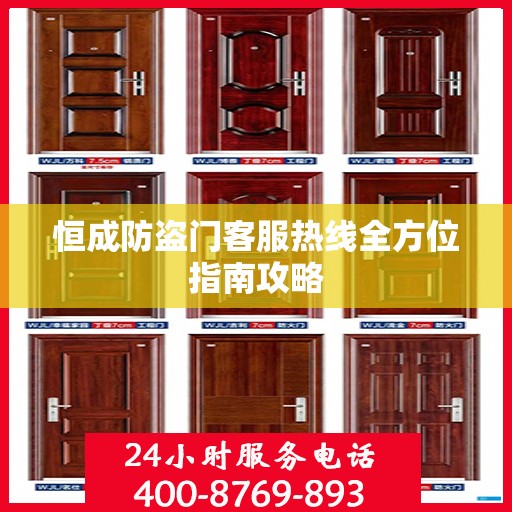 恒成防盗门客服热线全方位指南攻略