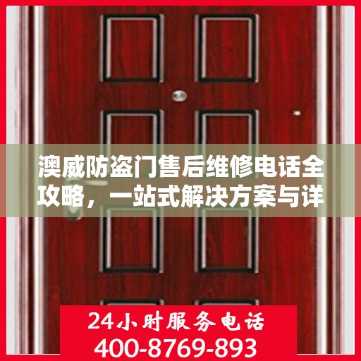 澳威防盗门售后维修电话全攻略，一站式解决方案与详细指南