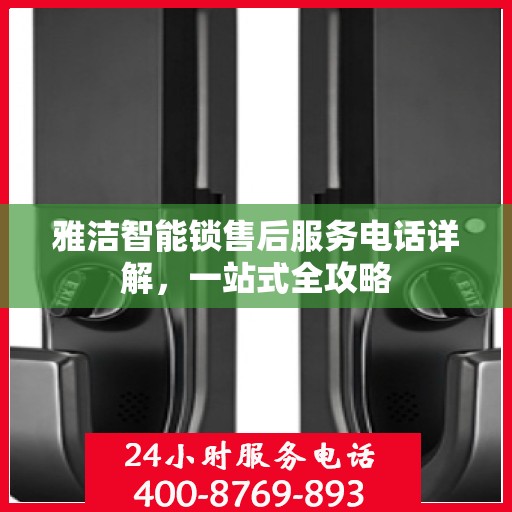 雅洁智能锁售后服务电话详解，一站式全攻略