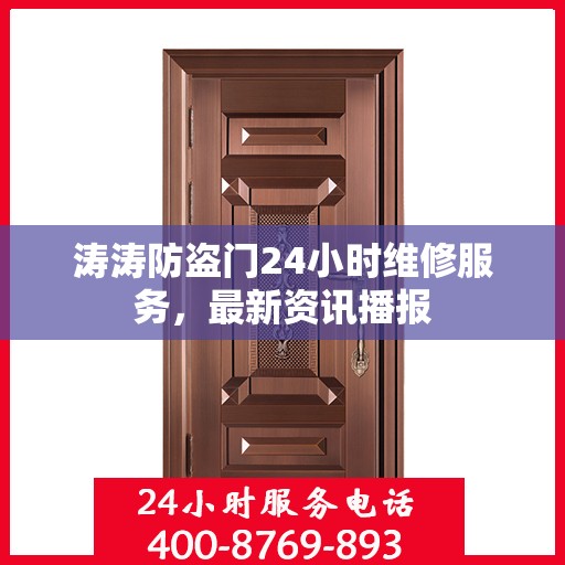 涛涛防盗门24小时维修服务，最新资讯播报