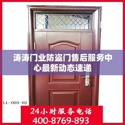 涛涛门业防盗门售后服务中心最新动态速递