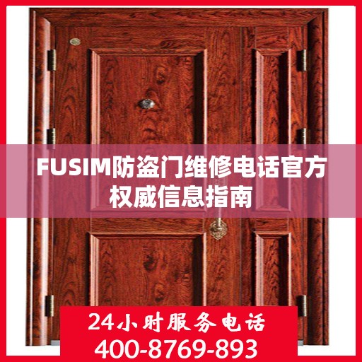 FUSIM防盗门维修电话官方权威信息指南