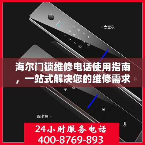 海尔门锁维修电话使用指南，一站式解决您的维修需求