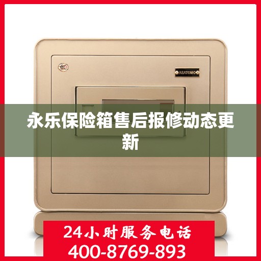 永乐保险箱售后报修动态更新