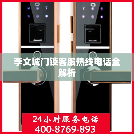 李文城门锁客服热线电话全解析