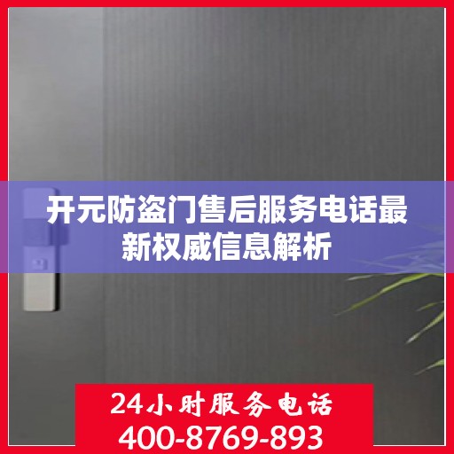 开元防盗门售后服务电话最新权威信息解析