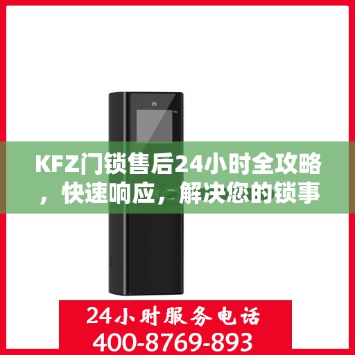 KFZ门锁售后24小时全攻略，快速响应，解决您的锁事无忧