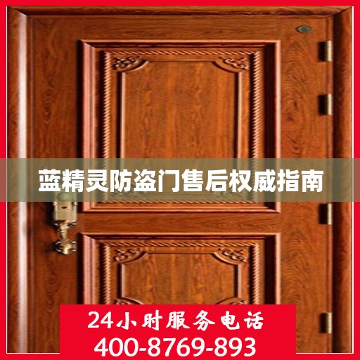 蓝精灵防盗门售后权威指南
