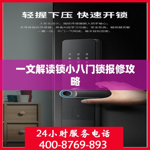 一文解读锁小八门锁报修攻略
