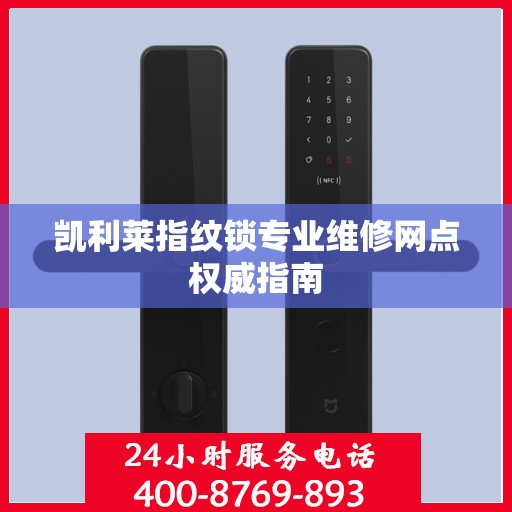 凯利莱指纹锁专业维修网点权威指南