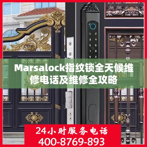 Marsalock指纹锁全天候维修电话及维修全攻略