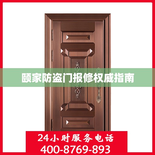 颐家防盗门报修权威指南