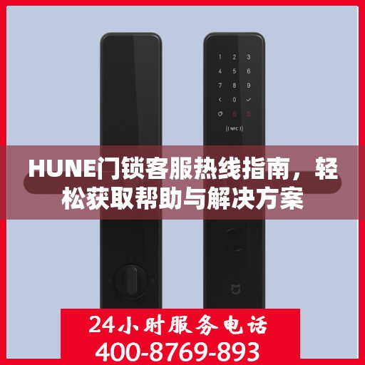 HUNE门锁客服热线指南，轻松获取帮助与解决方案