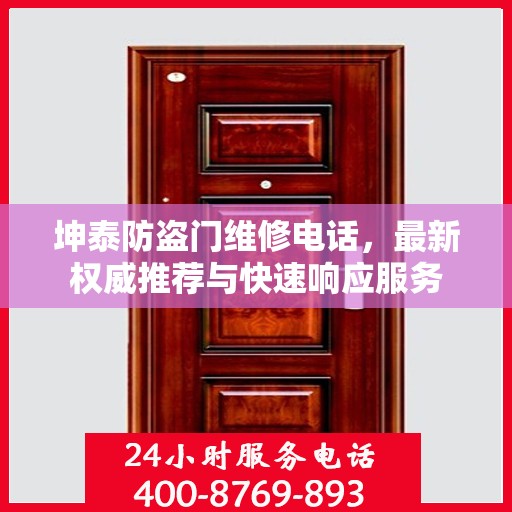 坤泰防盗门维修电话，最新权威推荐与快速响应服务