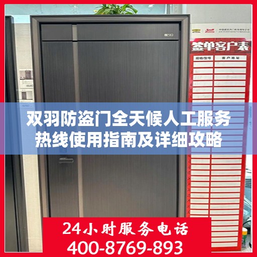 双羽防盗门全天候人工服务热线使用指南及详细攻略