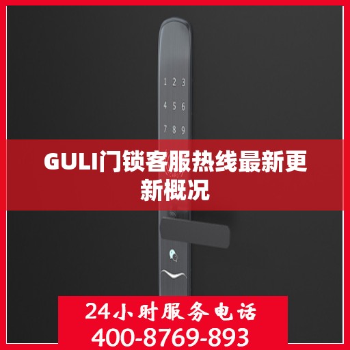GULI门锁客服热线最新更新概况