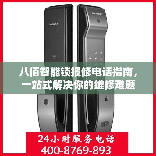 八佰智能锁报修电话指南，一站式解决你的维修难题
